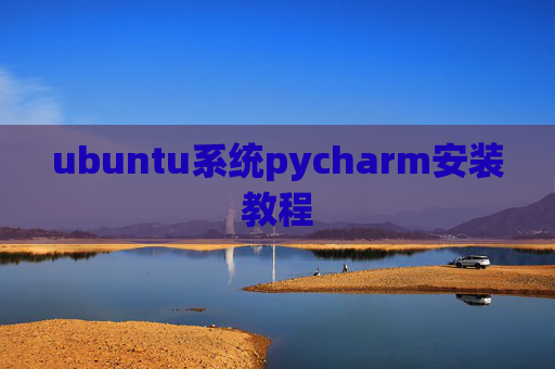 ubuntu系统pycharm安装教程