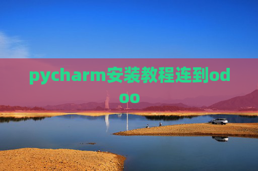 pycharm安装教程连到odoo