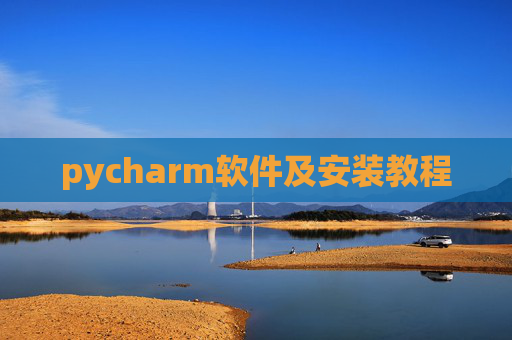 pycharm软件及安装教程 pycharm软件及安装教程