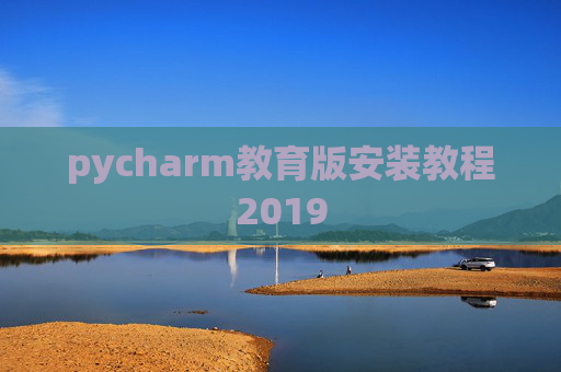 pycharm教育版安装教程2019