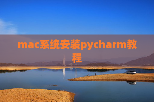 mac系统安装pycharm教程