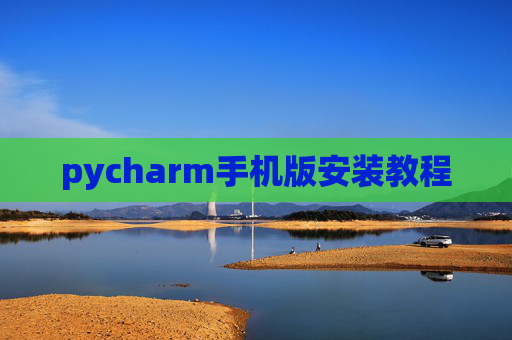 pycharm手机版安装教程
