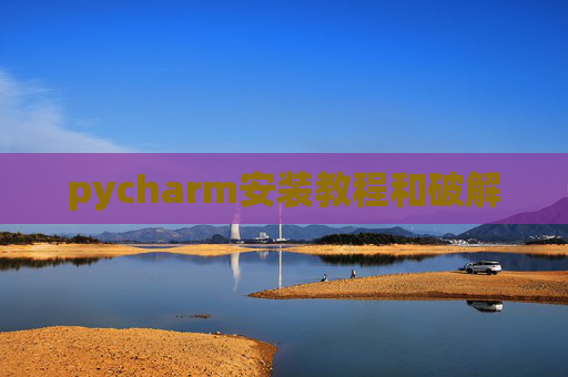 pycharm安装教程和破解